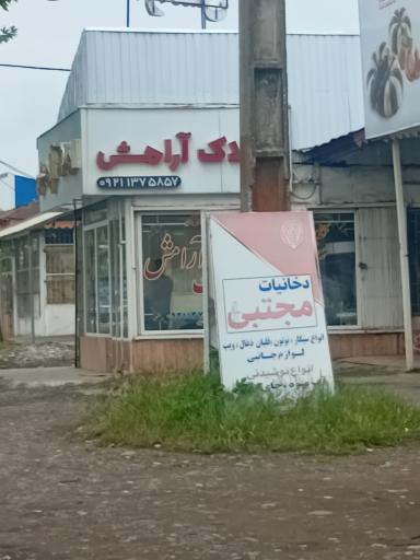 عکس املاک ارامش