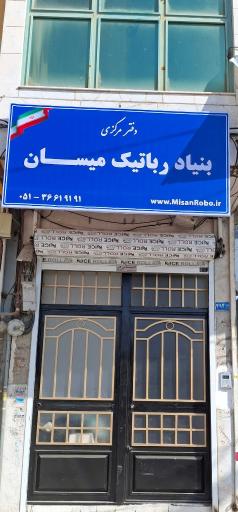 عکس بنیاد رباتیک میسان