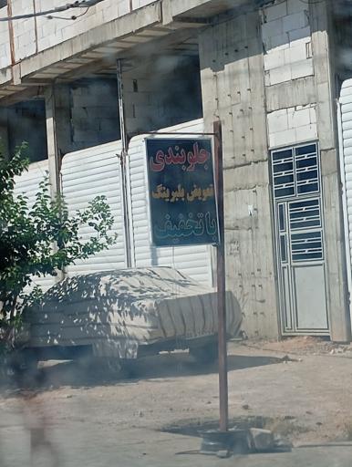 عکس جلوبندی و تنظیم فرمان و کمک