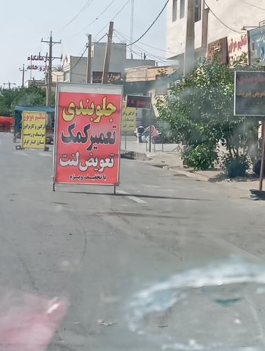 عکس جلوبندی و تنظیم فرمان و کمک