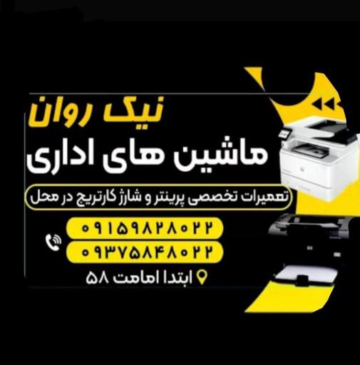 عکس ماشین های اداری نیک روان