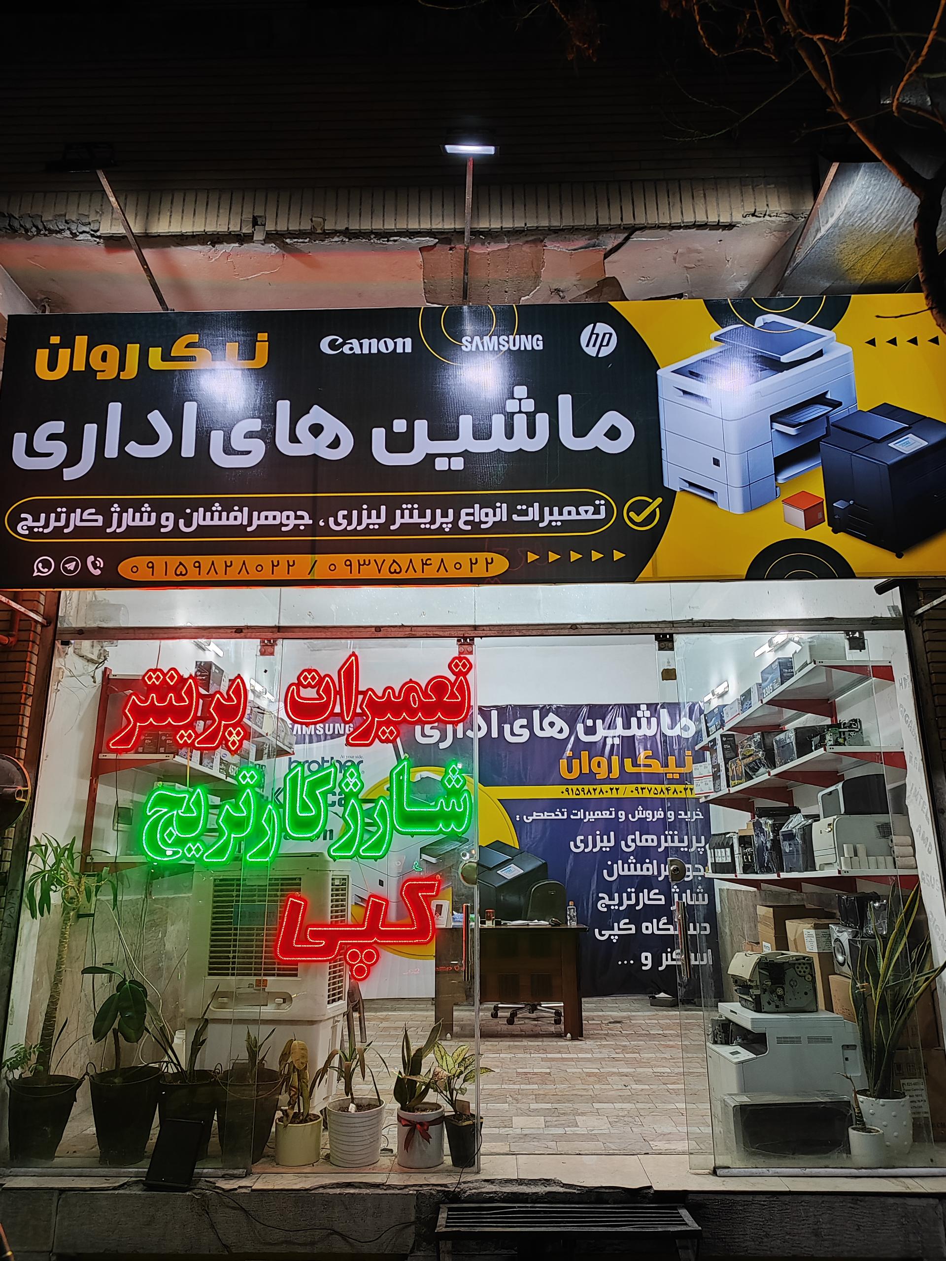 عکس ماشین های اداری نیک روان