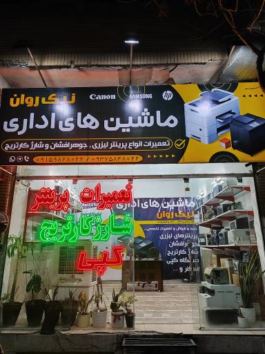 عکس ماشین های اداری نیک روان