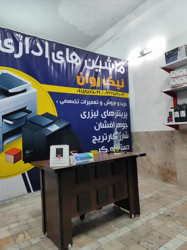 عکس ماشین های اداری نیک روان