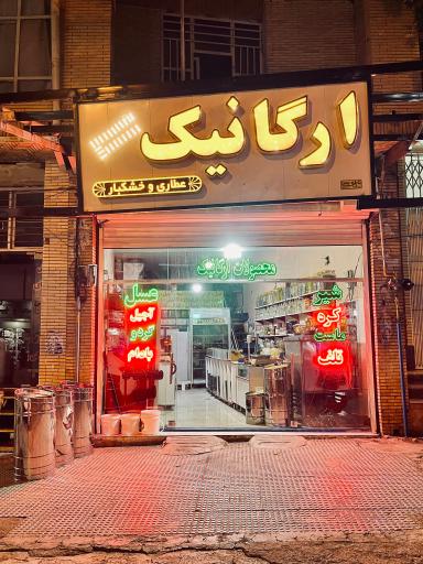 عکس عطاری و خشکبار ارگانیک مهدی پور