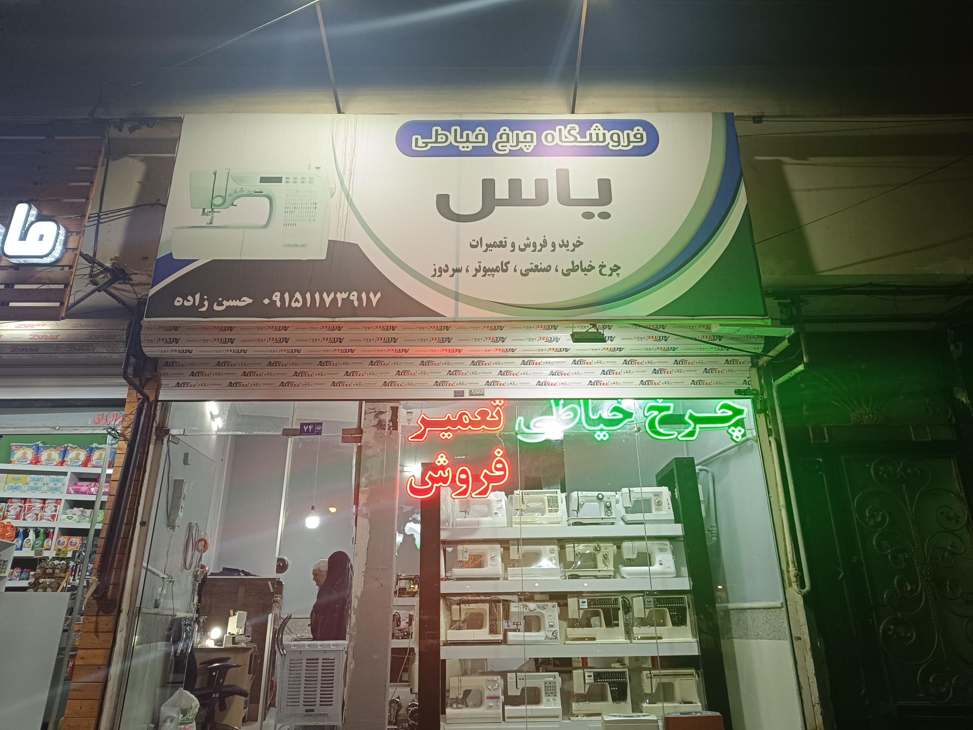 عکس فروشگاه و تعمیر چرخ خیاطی یاس