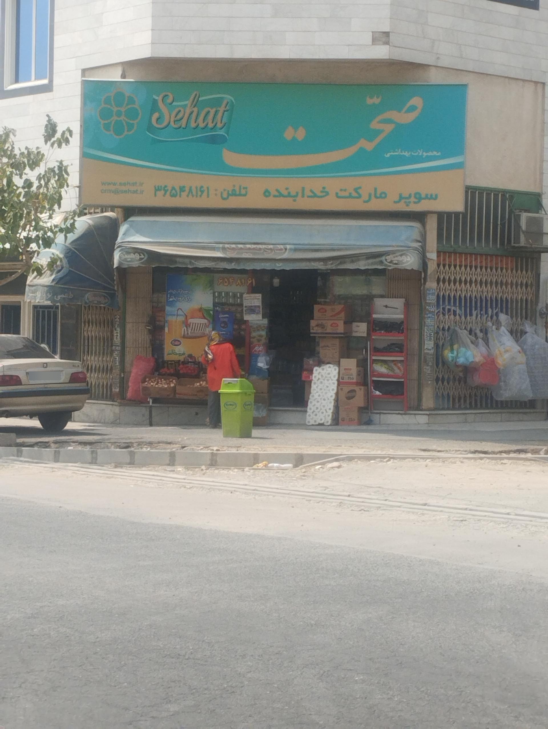 عکس سوپرمارکت  خدابنده