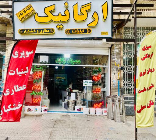 عکس عطاری و خشکبار ارگانیک مهدی پور