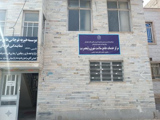 مرکز بهداشت ولیعصر