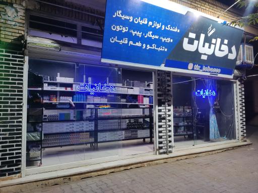 عکس دخانیات تیر