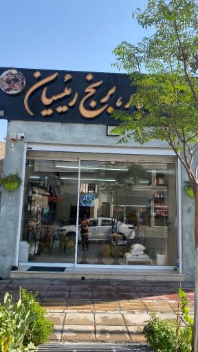 خشکبار و برنج رئیسیان