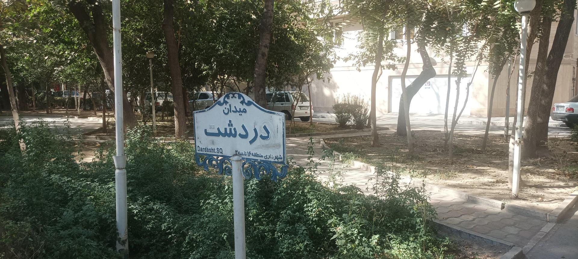 عکس میدان دردشت 