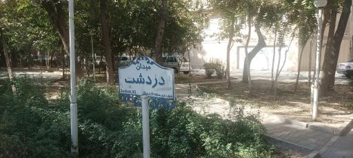 عکس میدان دردشت 