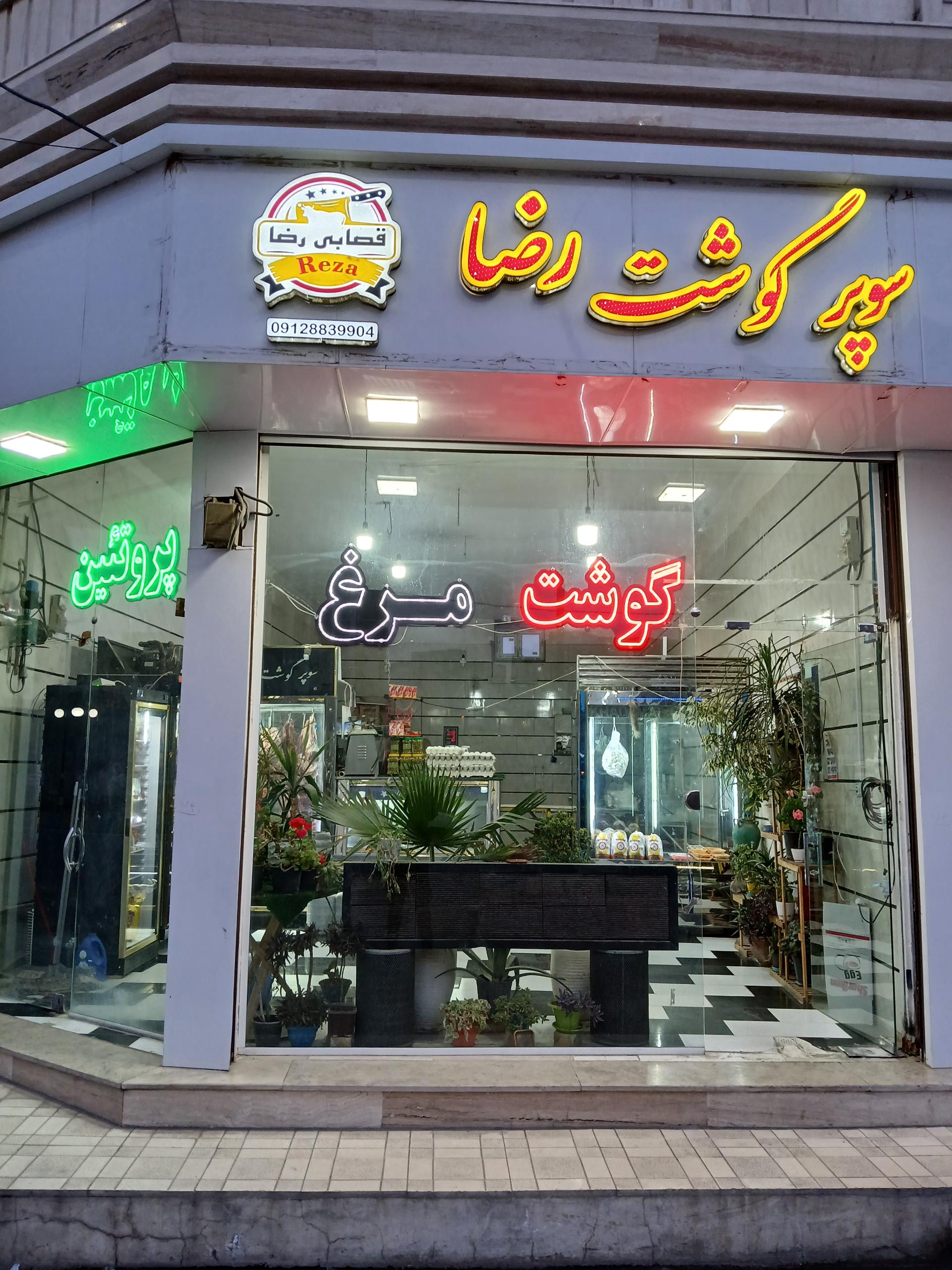 عکس قصابی و پروتئینی رضا