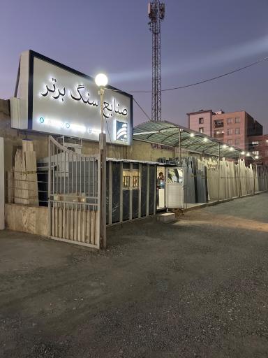 عکس صنایع سنگ برتر