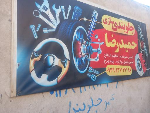 عکس جلوبندی‌سازی حمیدرضا 