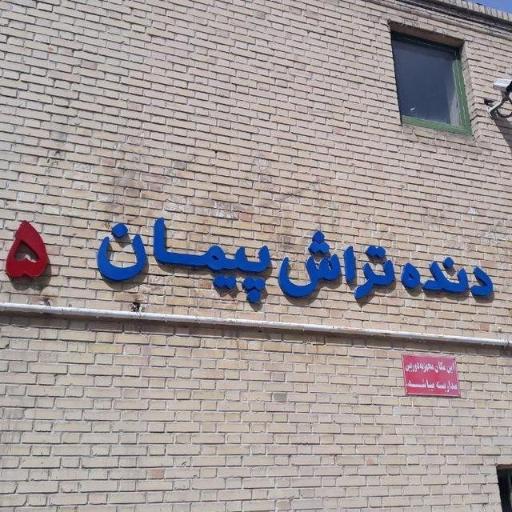 عکس دنده تراش پیمان