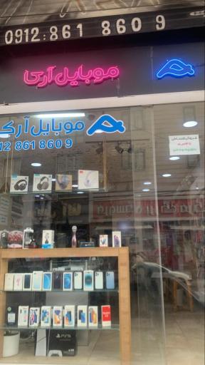 عکس فروشگاه موبایل آرکا