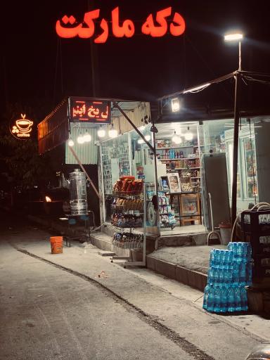 عکس سوپرمارکت(دکه)