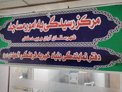 عکس مرکز رسیدگی به امور مساجد آران وبیدگل 
