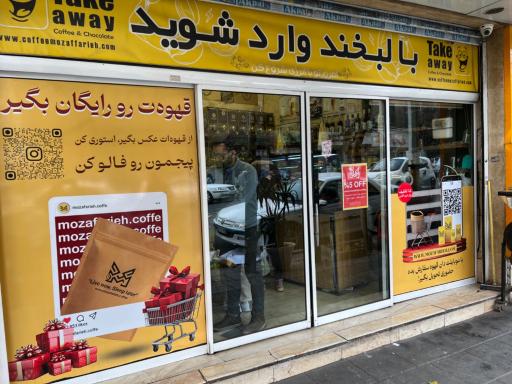عکس قهوه سنتر مظفریه