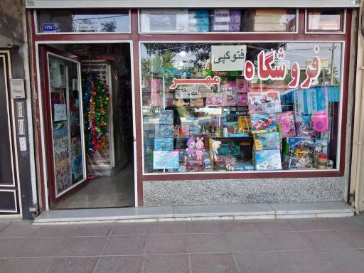 فروشگاه مهر ماهدشت