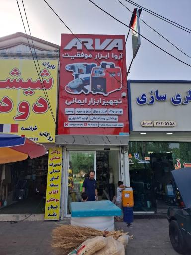 عکس تجهیز ابزار ایمانی