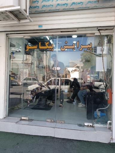 عکس پیرایش پیکاسو 