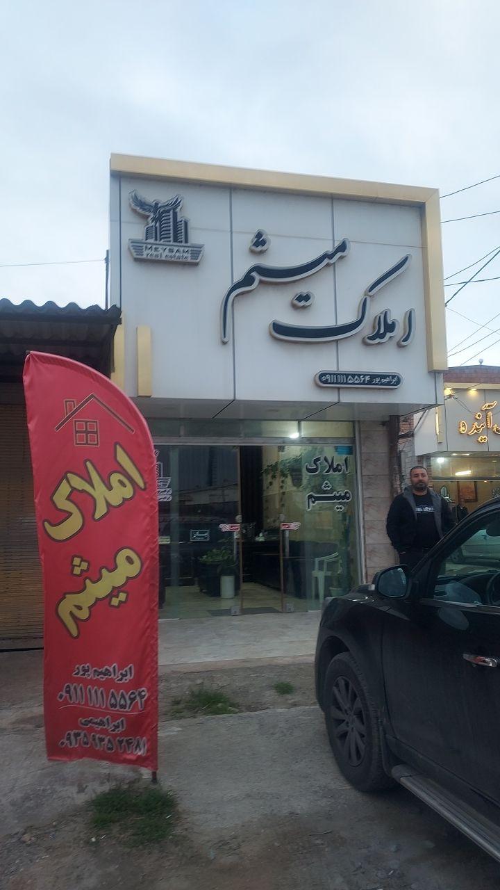 عکس املاک میثم 