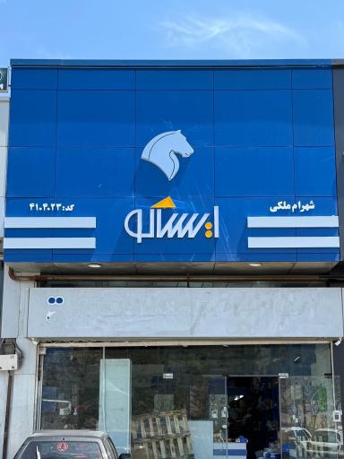 عکس فروشگاه مجاز ایساکو ملکی (کد: 4104023)