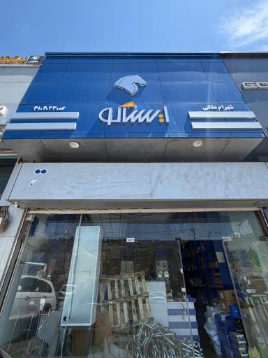 عکس فروشگاه مجاز ایساکو ملکی (کد: 4104023)