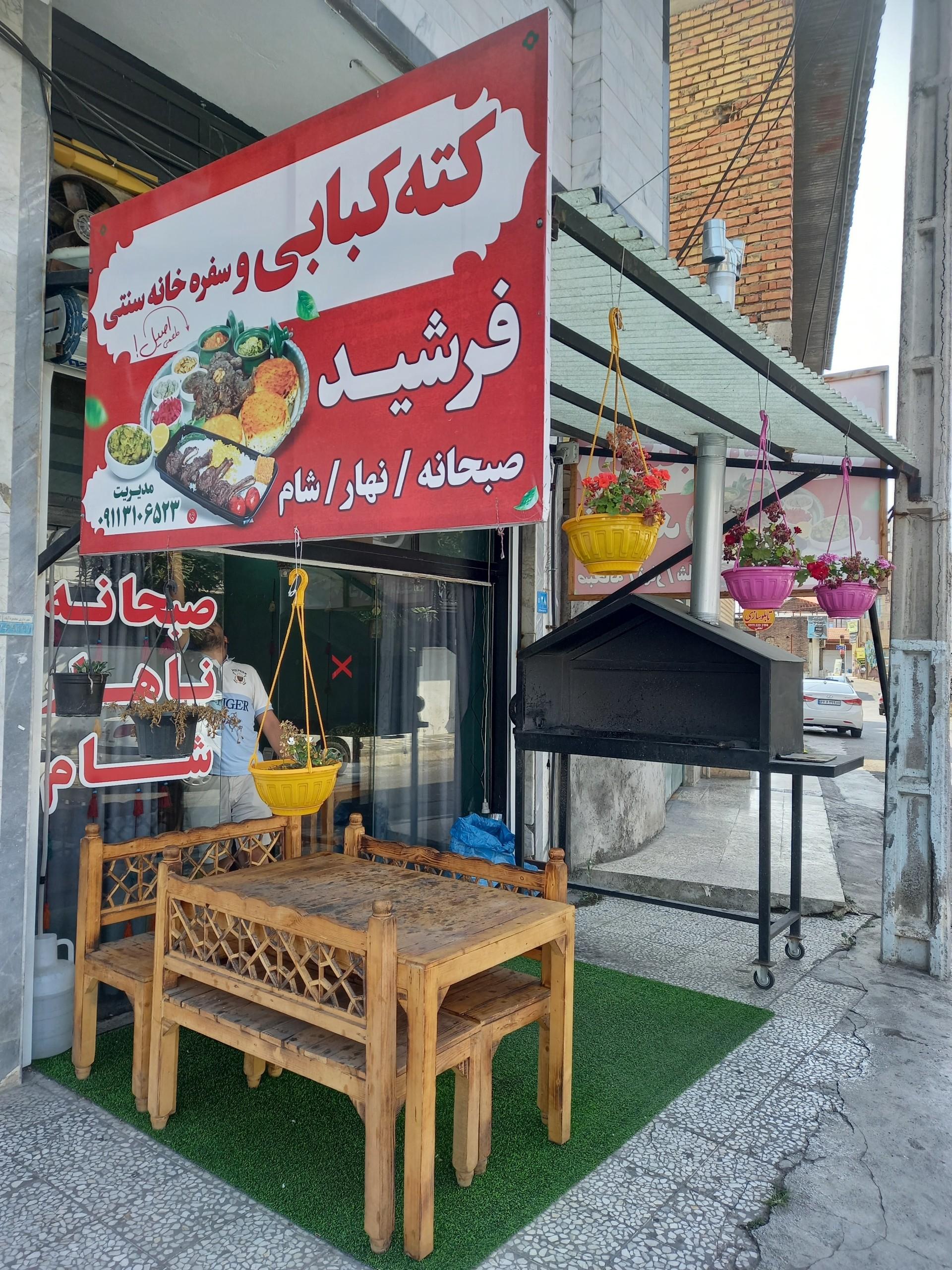 عکس کته کبابی فرشید