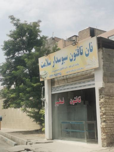 عکس نان تافتون سلامت