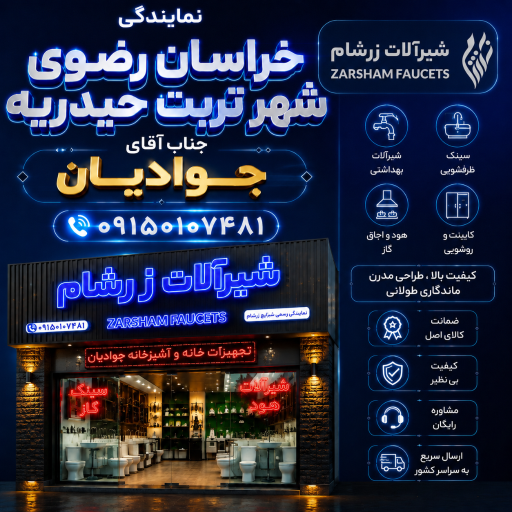 عکس «شیرآلات زرشام» تجهیزات خانه و آشپزخانه جوادیان