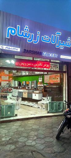 عکس «شیرآلات زرشام» تجهیزات خانه و آشپزخانه جوادیان