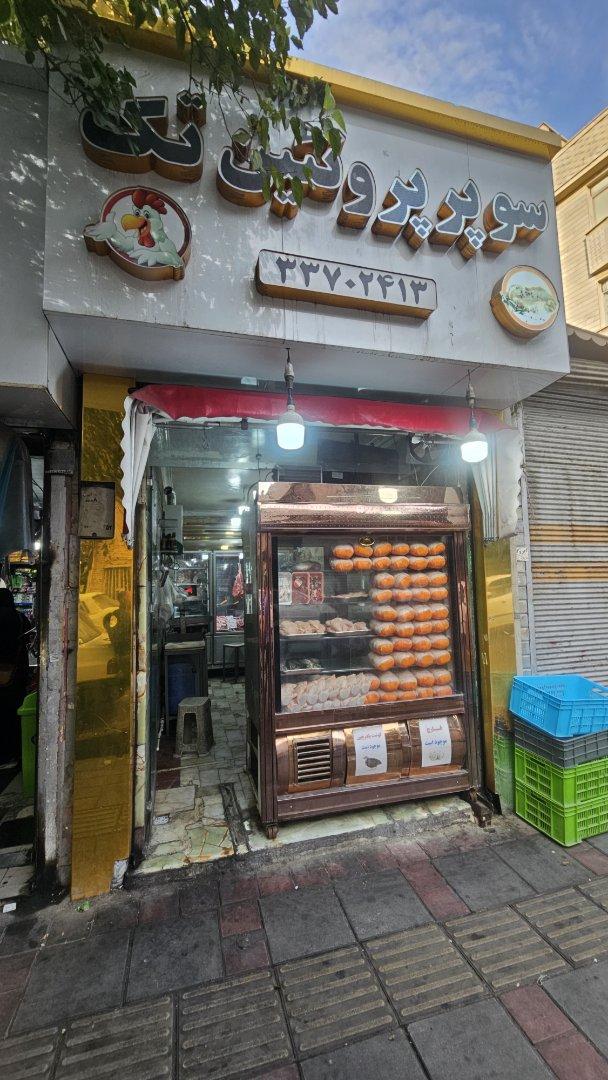 عکس سوپر گوشت تک