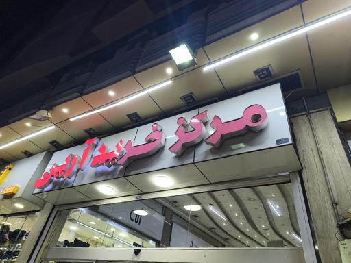 عکس مجتمع تجاری آرین