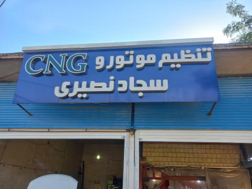 تنظیم موتور و Cng سجاد نصیری