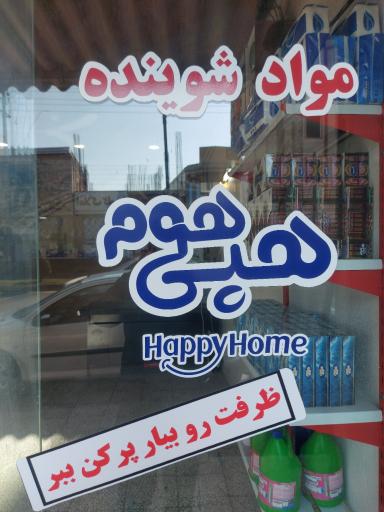 عکس فروشگاه شوینده بهداشتی شهر شوینده