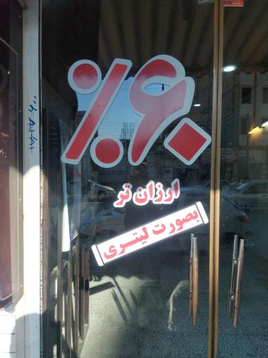 عکس فروشگاه شوینده بهداشتی شهر شوینده