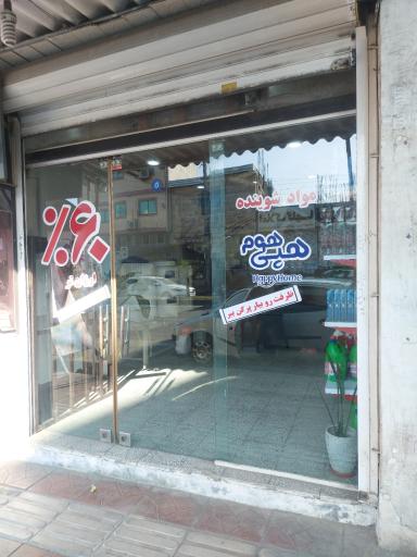 عکس فروشگاه شوینده بهداشتی شهر شوینده