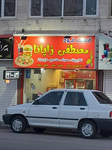 عکس فست فود مصطفی زاپاتا