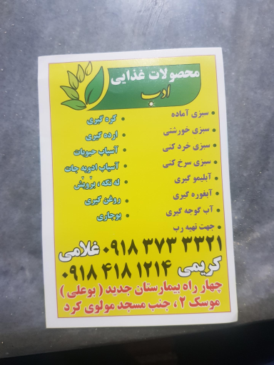 عکس محصولات غذایی آماده ادب