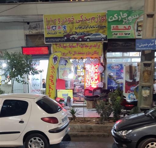 عکس لوازم یدکی خودرو ۱۱۰