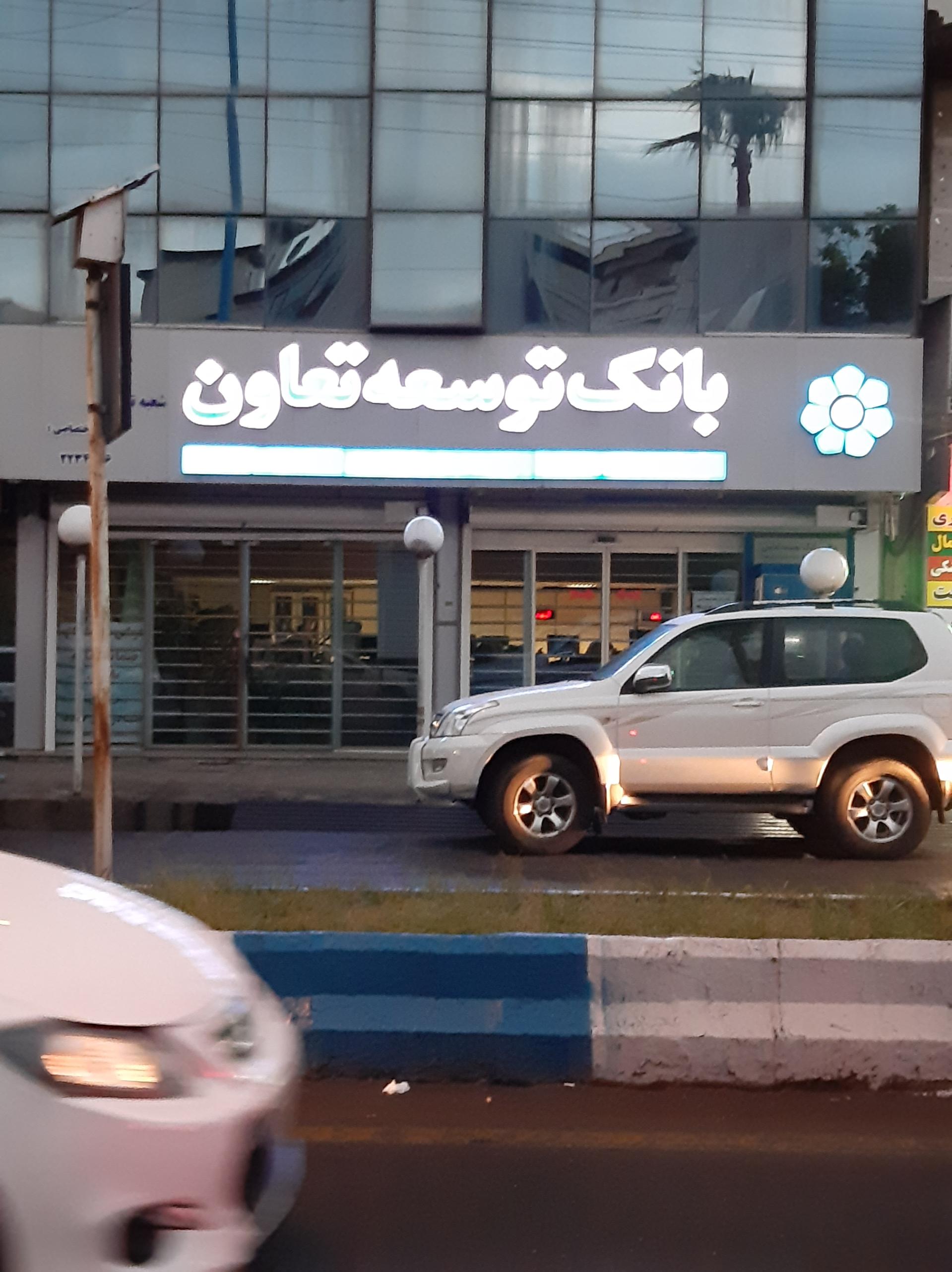 عکس بانک توسعه تعاون