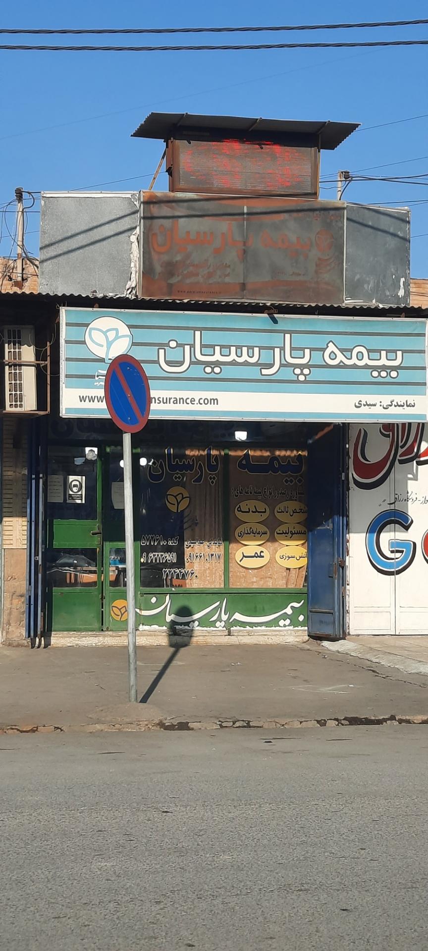 عکس بیمه پارسیان