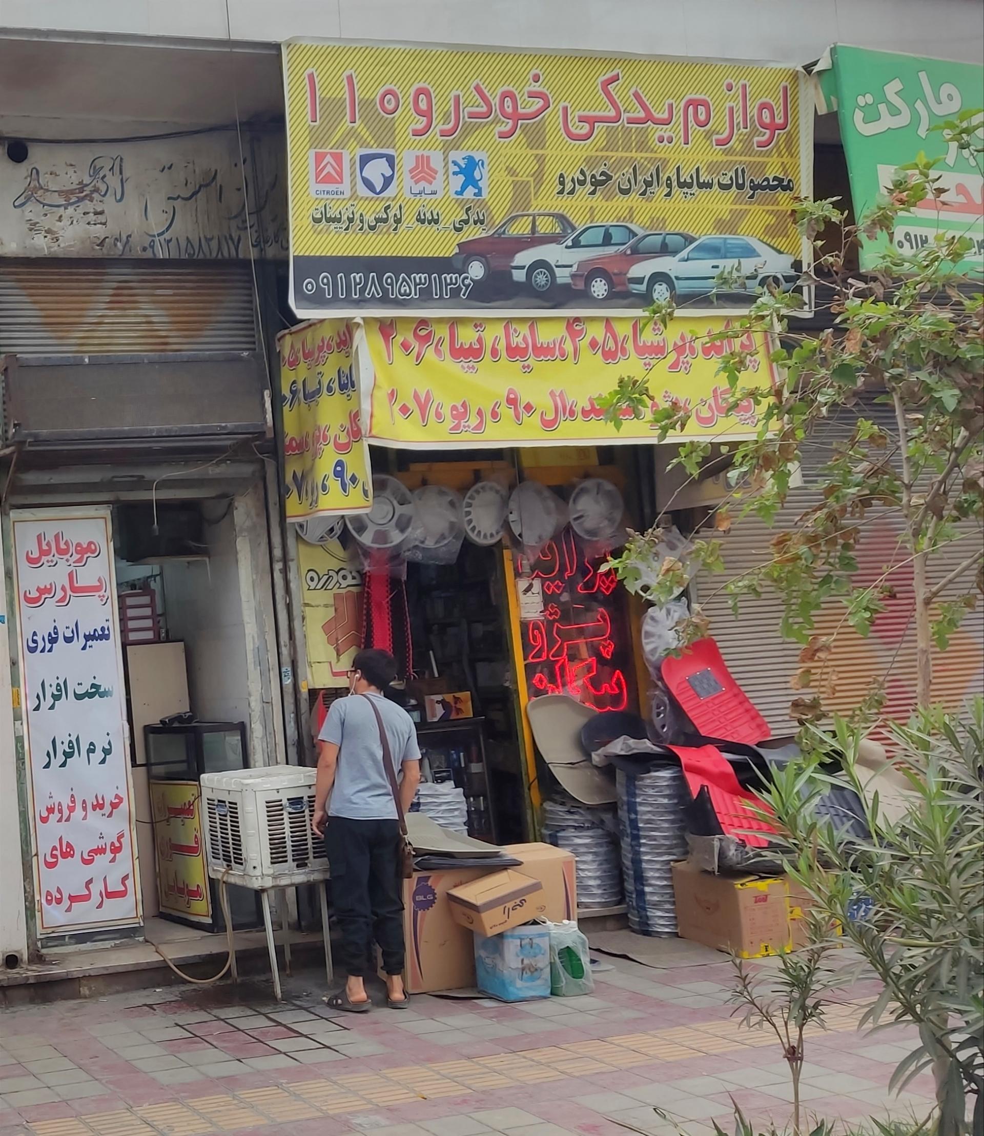 عکس لوازم یدکی خودرو ۱۱۰