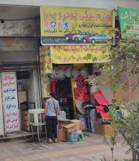 عکس لوازم یدکی خودرو ۱۱۰