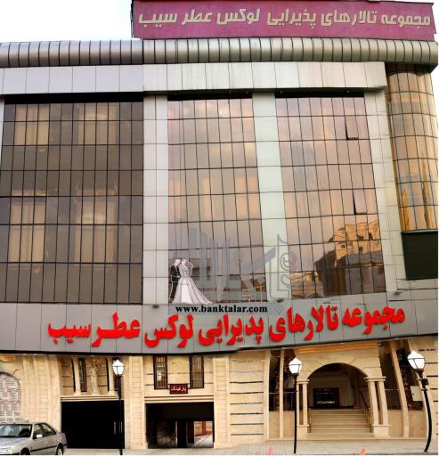 عکس مجموعه تالار پذیرایی عطر سیب