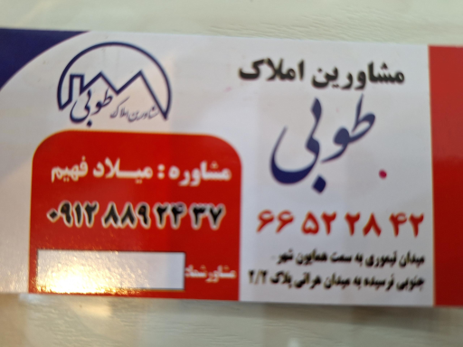 عکس املاک طوبی